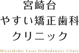 宮崎台やすい矯正歯科クリニック Miyazakidai Yasui Orthodontics Clinic