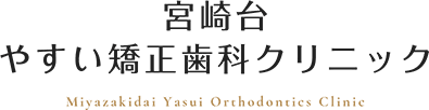 宮崎台やすい矯正歯科クリニック Miyazakidai Yasui Orthodontics Clinic