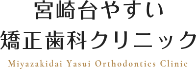 宮崎台やすい矯正歯科クリニック Miyazakidai Yasui Orthodontics Clinic