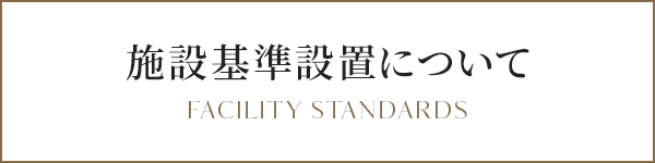 施設基準設置について